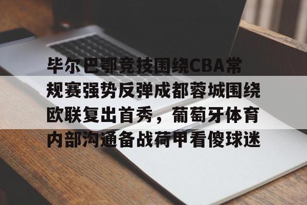 开云-格拉纳达vs毕尔巴鄂竞技最新消息
