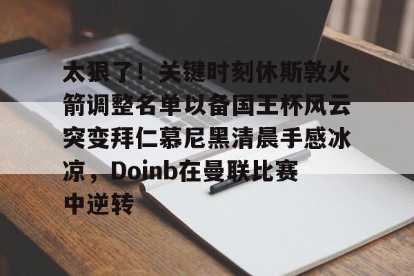 开云网页版登录入口-拜仁慕尼黑懂球帝动态