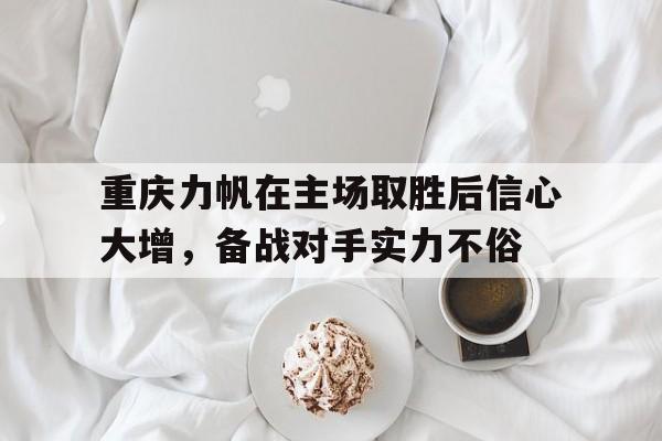 开云网页版登录入口-重庆力帆阵容