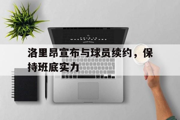 开云网页版登录入口-洛里昂近期战绩