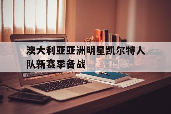 开云网页版登录入口-一周观赛指南勇士再遇凯尔特人 澳网进入第二周鏖
